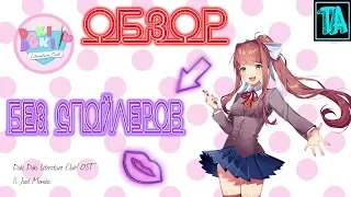 Обзор - Doki Doki Literature Club (БЕЗ СПОЙЛЕРОВ)