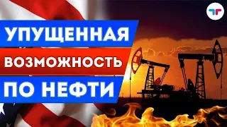 Упущенная возможность по нефти в мае 2018 - ТелеТрейд аналитика