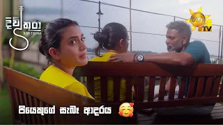 පියෙකුගේ සැබෑ ආදරය... | Divithura