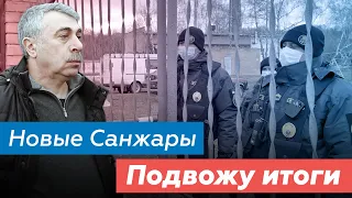 Новые Санжары: подвожу итоги | Доктор Комаровский