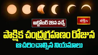 పాక్షిక చంద్రగ్రహణం ప్రత్యేక చర్చ కార్యక్రమం | Chandra Grahanam 28th Oct2023 | Bhakthi TV