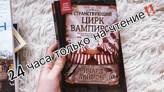 24 ЧАСА ЧТЕНИЯ / сколько книг? ОТВРАТНАЯ КНИГА