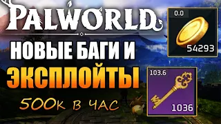 Palworld Новые баги и эксплойты! Фармим по 500к в час !!!