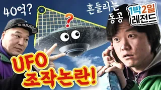 [1박2일 시즌1 레전드 #48] "UFO 찍으면 10억을 드립니다!!" 과연 멤버들이 찍은 사진의 진실은? 그리고 나PD의 운명은??