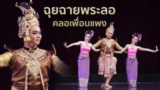 รำฉุยฉายพระลอ คลอเพื่อนแพง อนุชา สุมามาลย์,ภาสินี ปั้นศิริ,ธาราทิพ วังกาวี   Thai Traditional Dances