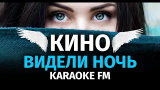 КИНО — ВИДЕЛИ НОЧЬ | Караоке | Малимба, гитара, виолончель, кахон | Karaoke FM (Zdob si zdub) Tsoy