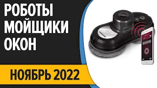 ТОП—7. Лучшие роботы мойщики-окон. Ноябрь 2022 года. Рейтинг!