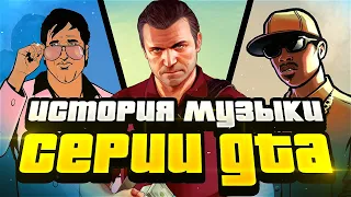 БЕЗУМНАЯ ЭВОЛЮЦИЯ МУЗЫКИ В GTA