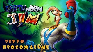 Earthworm Jim ретро прохождение игры на SEGA | Червяк Джим Сега