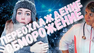 ❄️ Отморожение первая помощь ❄️🥶  Обморожение первая помощь