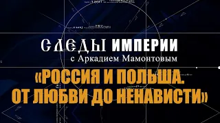 Авторская программа «СЛЕДЫ ИМПЕРИИ C АРКАДИЕМ МАМОНТОВЫМ».     ТЕМА: «РОССИЯ И ПОЛЬША».