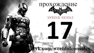 Batman Arkham Knight прохождение часть 17 Наследник рыцаря