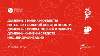 РИФ.Онлайн 2020: Доменные имена и объекты интеллектуальной собственности  (16.06)