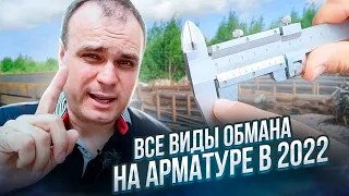 Все виды обмана на арматуре в 2022. Все по уму.