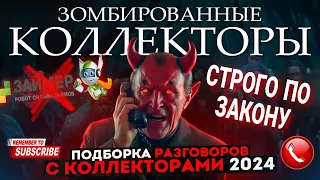 СТРОГО ПО ЗАКОНУ 🛡️ МФО ЗАЙМЕР КОЛЛЕКТОРЫ #коллекторы #мфо #долги #гагарин