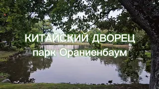 Китайский дворец. Парк Ораниенбаум.