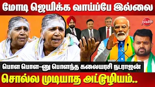 மோடி- தேர்தல் ஆணையம்..சொல்ல முடியாத அட்டூழியம் Kalaiarasi Natarajan Latest Interview | Modi |Prajwal