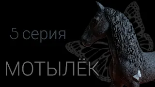 ШЛЯЙХ СЕРИАЛ "МОТЫЛЁК" 5 СЕРИЯ