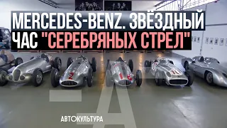 Mercedes-Benz в истории Формулы 1 | "Волшебные Моменты - звёздный час "Серебряных Стрел"