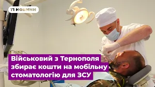 Військовий з Тернополя збирає кошти на мобільну стоматологію для ЗСУ