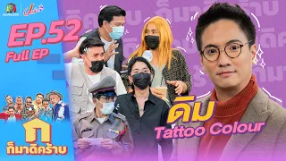 ก็มาดิคร้าบ l EP. 52 l ดิม Tattoo Colour l 27 มี.ค. 65 Full EP