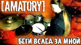 [AMATORY] - Беги Вслед За Мной (Drum Cover by DissFoReas)