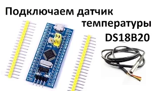 STM32 DS18B20 подключение датчика температуры