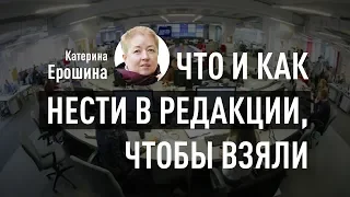 Как делать контент, который возьмут в СМИ. Катерина Ерошина про контент-маркетинг