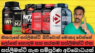 සප්ලිමන්ට් ගැන නිවැරදිම දැනුමක් | What is world best & worst suplement 2023