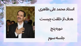 هدف از خلقت چیست ، استاد محمد علی طاهری