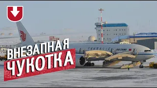 Вместо Лос-Анджелеса — в Анадырь (никто не пострадал)