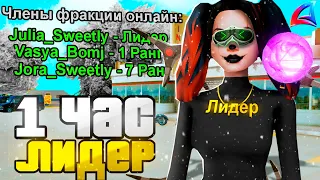 РАБОТАЮ 1 ЧАС ЛИДЕРОМ МАФИИ на ARIZONA RP! ЭТО ЛУЧШАЯ ФРАКЦИЯ (аризона рп gta samp)