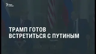 Трамп готов встретиться с Путиным / Новости