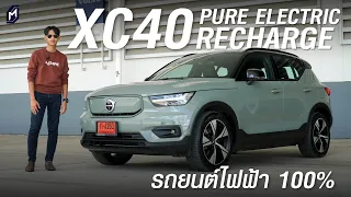 รีวิว VOLVO XC40 RECHARGE PURE ELECTRIC 2022 | รถยนต์ไฟฟ้าที่น่าซื้อที่สุดในปีนี้..