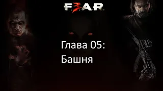 [Прохождение] F.E.A.R. 3 - Глава 05: Башня (русская озвучка)