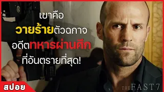 เขาคือ วายร้ายตัวฉกาจ อดีตทหารผ่านศึก ทีอันตรายที่สุด! (สปอยหนัง) The Fast 7