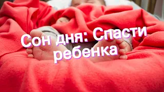 Сон дня: К чему снится Спасти ребенка?