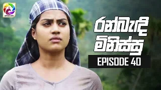 Ran Bandi Minissu Episode 40 || 10th JUNE 2019