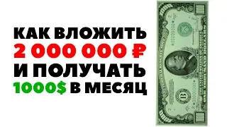 Как получать пассивный доход 1000$ в месяц? Как инвестировать 2 миллиона рублей?