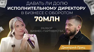 Стоит ли масштабировать бизнес через привлечение партнера? Доля ТОП-менеджеру