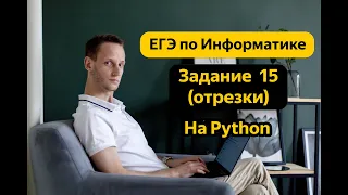 ЕГЭ по Информатике Задание 15 (Отрезки) на Python