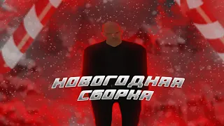 🎄 Зимняя сборка Малиновка || Новогодняя сборка Malinovka RP