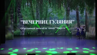 "Пируэт" - Русский танец "Вечерние Гуляния"