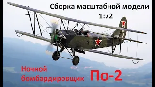 Сборка модели ночного бомбардировщика У-2/По-2.