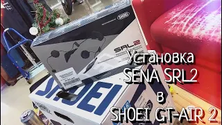 Установка гарнитуры SENA SRL2 в шлем SHOEI GT-AIR 2