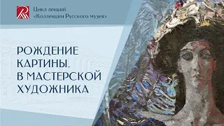 Рождение картины.  В мастерской художника