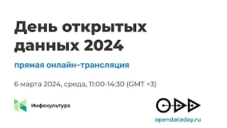 День открытых данных 2024