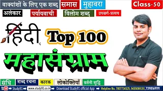 Hindi : हिंदी  महाप्रैक्टिस Top 100 Question,03 समास,  विलोम शब्द , By Nitin Sir Study91,For UPSSSC