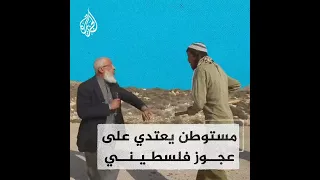 رام الله: مستوطن إسرائيلي يعتدي على عجوز فلسطيني