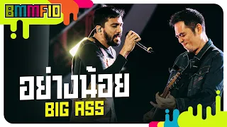 อย่างน้อย  - BIG ASS (Live at Big Mountain Music Festival 10)